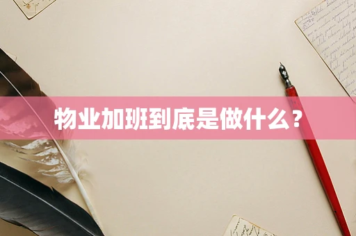 物业加班到底是做什么？