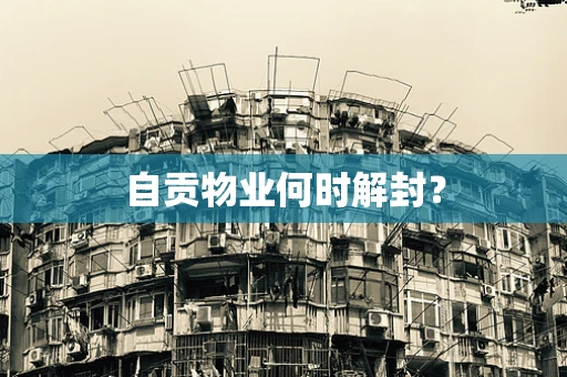 自贡物业何时解封？