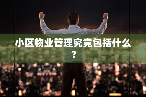 小区物业管理究竟包括什么？