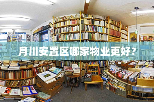 月川安置区哪家物业更好？