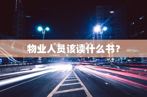 物业人员该读什么书？