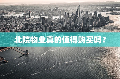 北院物业真的值得购买吗？