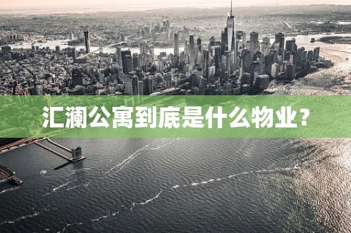 汇澜公寓到底是什么物业？