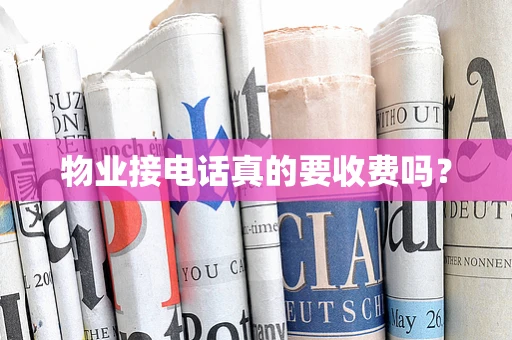 物业接电话真的要收费吗？