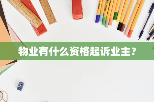 物业有什么资格起诉业主？