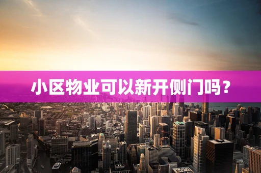 小区物业可以新开侧门吗？