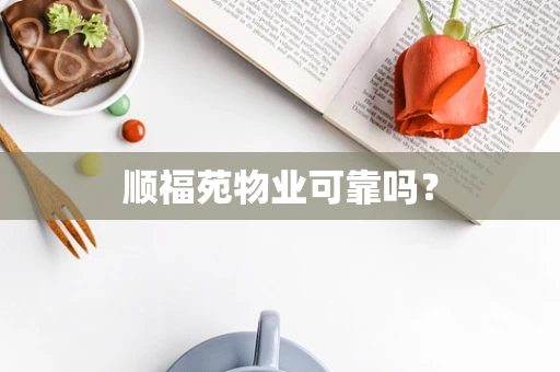 顺福苑物业可靠吗？