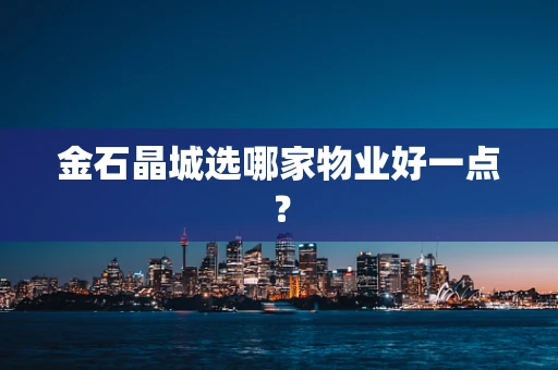 金石晶城选哪家物业好一点？
