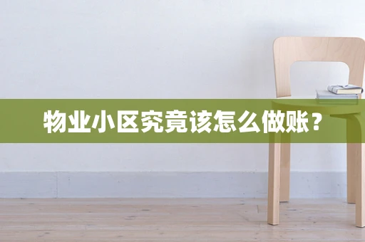 物业小区究竟该怎么做账？