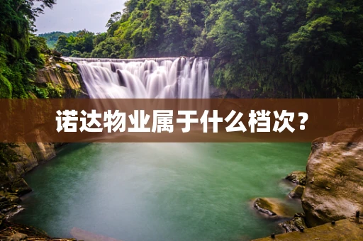 诺达物业属于什么档次？