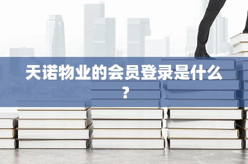 天诺物业的会员登录是什么？