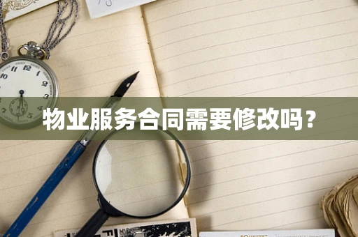 物业服务合同需要修改吗？
