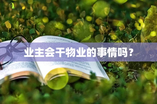 业主会干物业的事情吗？