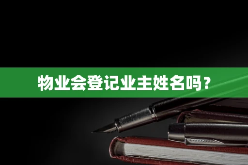 物业会登记业主姓名吗？