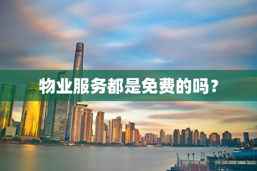 物业服务都是免费的吗？