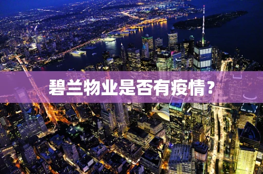 碧兰物业是否有疫情？