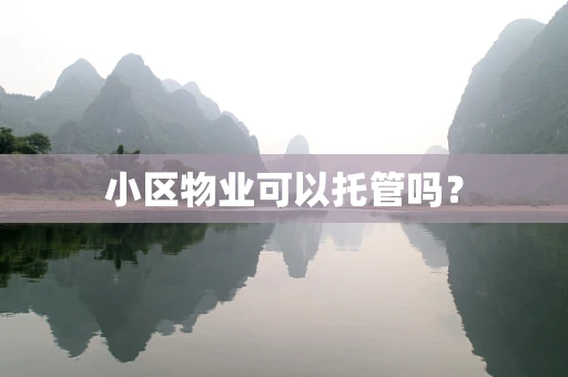 小区物业可以托管吗？
