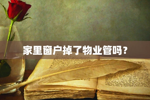家里窗户掉了物业管吗？