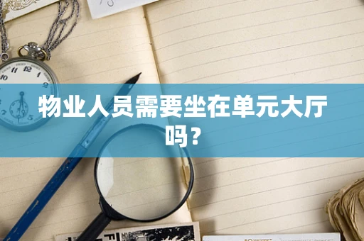物业人员需要坐在单元大厅吗？