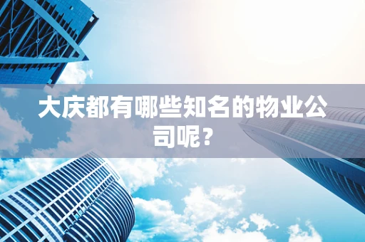 大庆都有哪些知名的物业公司呢？