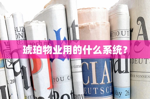 琥珀物业用的什么系统？