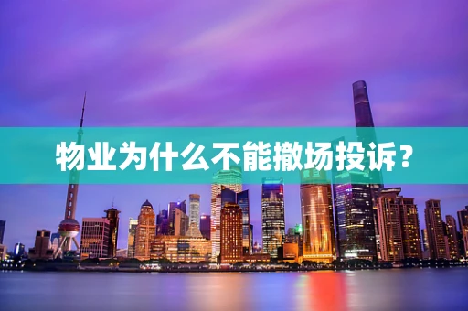 物业为什么不能撤场投诉？