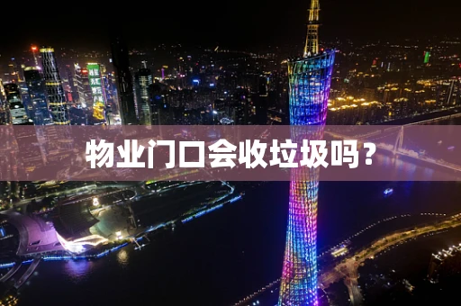 物业门口会收垃圾吗？