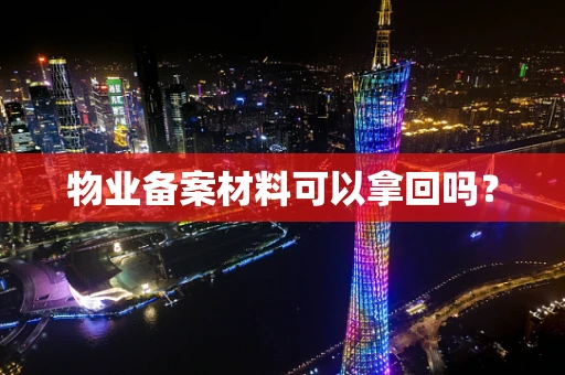物业备案材料可以拿回吗？