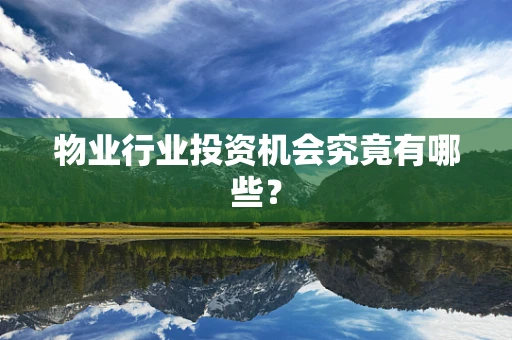物业行业投资机会究竟有哪些？