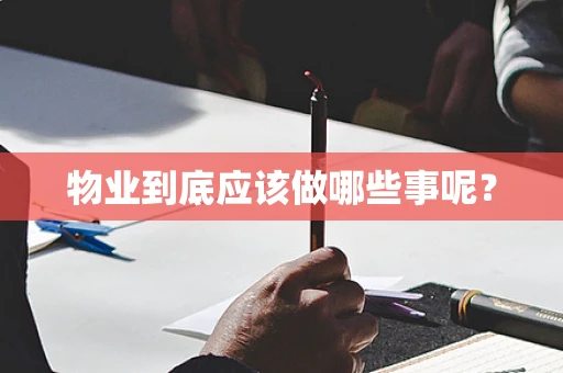 物业到底应该做哪些事呢？