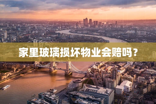 家里玻璃损坏物业会赔吗？