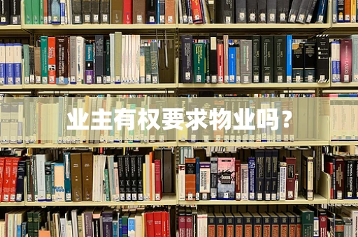 业主有权要求物业吗？