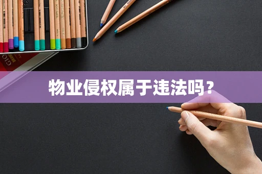 物业侵权属于违法吗？
