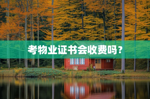 考物业证书会收费吗？