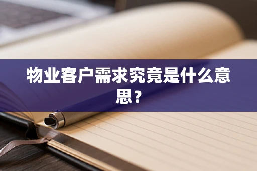 物业客户需求究竟是什么意思？