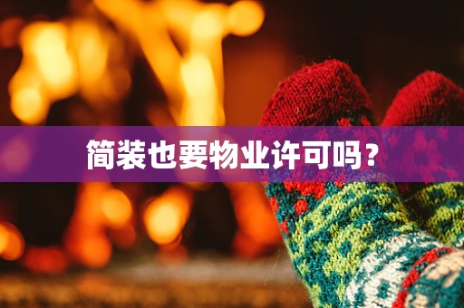 简装也要物业许可吗？