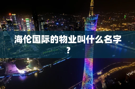 海伦国际的物业叫什么名字？
