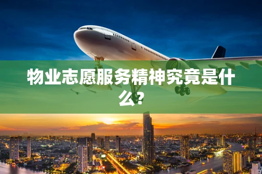 物业志愿服务精神究竟是什么？