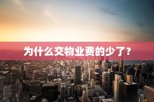 为什么交物业费的少了？