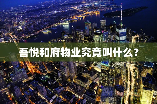 吾悦和府物业究竟叫什么？