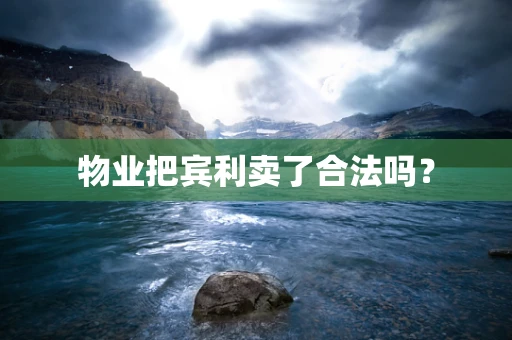 物业把宾利卖了合法吗？