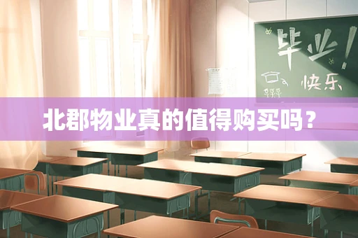北郡物业真的值得购买吗？