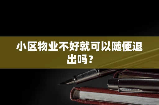 小区物业不好就可以随便退出吗？