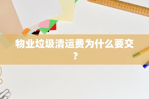 物业垃圾清运费为什么要交？