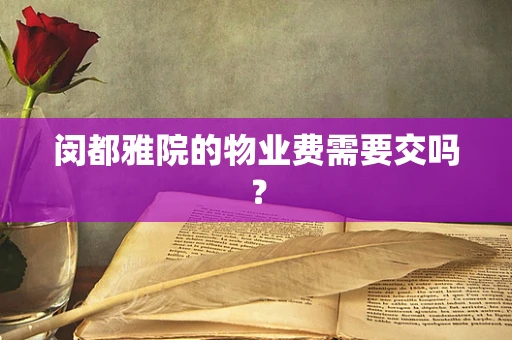 闵都雅院的物业费需要交吗？