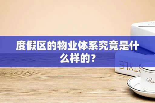 度假区的物业体系究竟是什么样的？