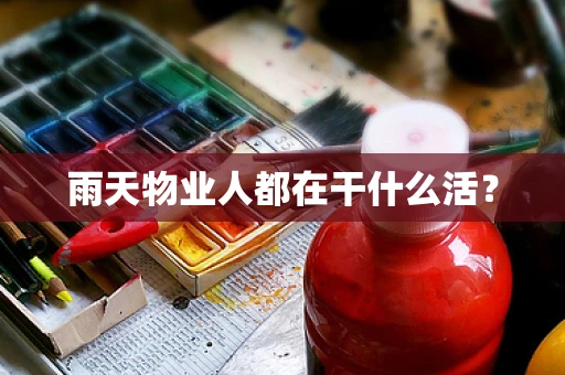 雨天物业人都在干什么活？
