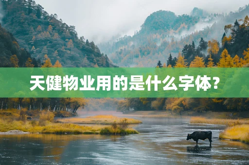 天健物业用的是什么字体？
