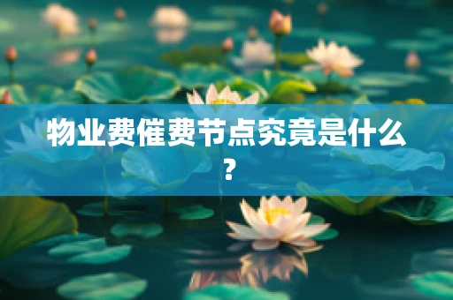 物业费催费节点究竟是什么？