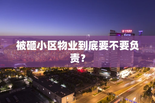 被砸小区物业到底要不要负责？